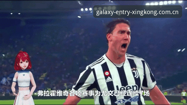 掌握尤文夏季转会窗动态，看透瑟洛特与弗拉霍维奇的算盘